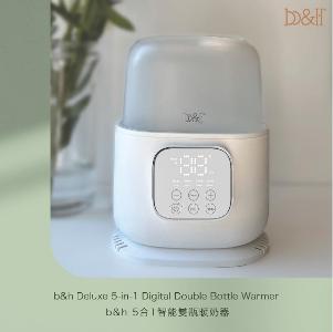 b&h - 5合1多用途智能雙瓶暖奶器